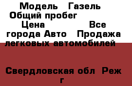  › Модель ­ Газель › Общий пробег ­ 120 000 › Цена ­ 245 000 - Все города Авто » Продажа легковых автомобилей   . Свердловская обл.,Реж г.